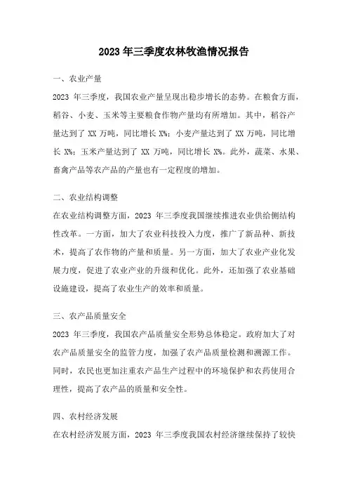 2023年三季度农林牧渔情况报告