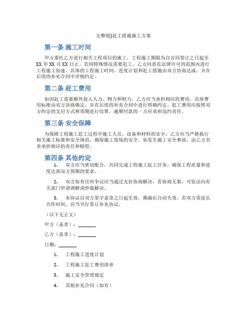 完整版)赶工措施施工方案