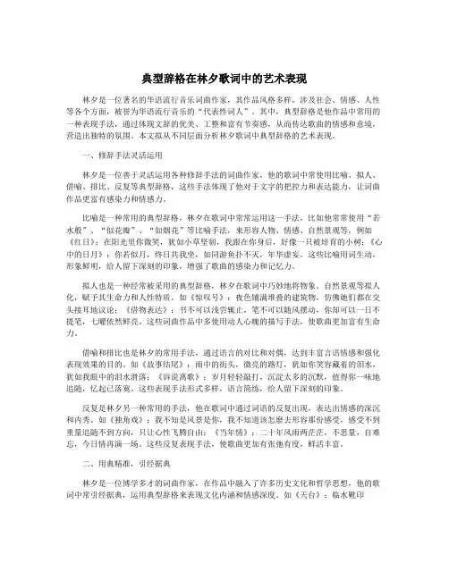 典型辞格在林夕歌词中的艺术表现