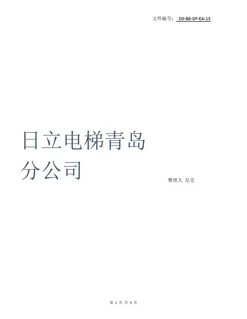 总结日立电梯青岛分公司