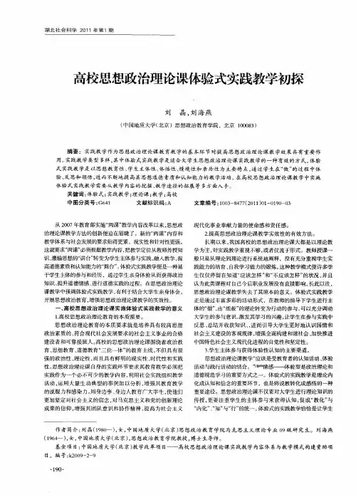 高校思想政治理论课体验式实践教学初探