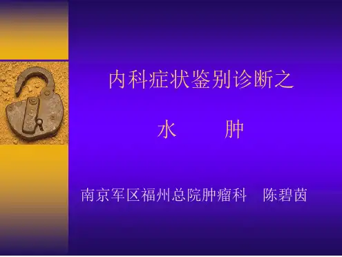 水肿的护理诊断