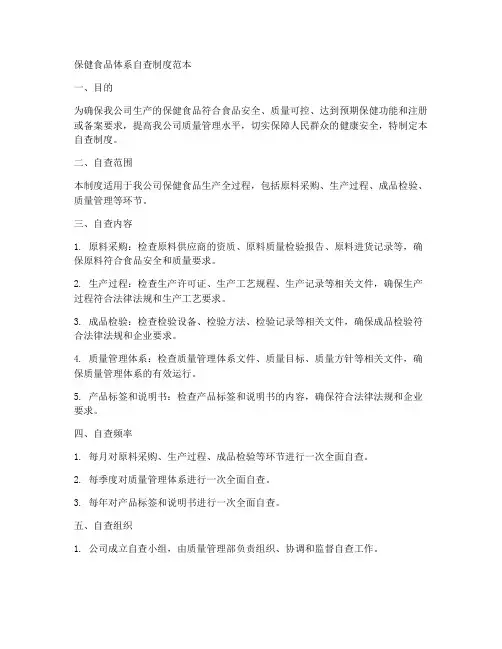 保健食品体系自查制度范本
