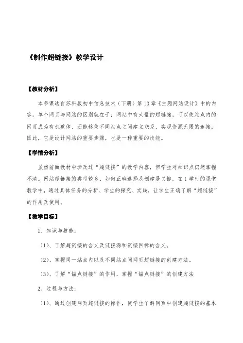 【2019年整理】苏科版初中信息技术下册《设置超链接》教学设计及反思