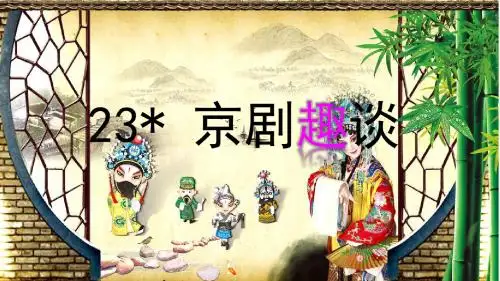 部编版六年级语文上册第23课《京剧趣谈》优秀课件(共52张PPT)