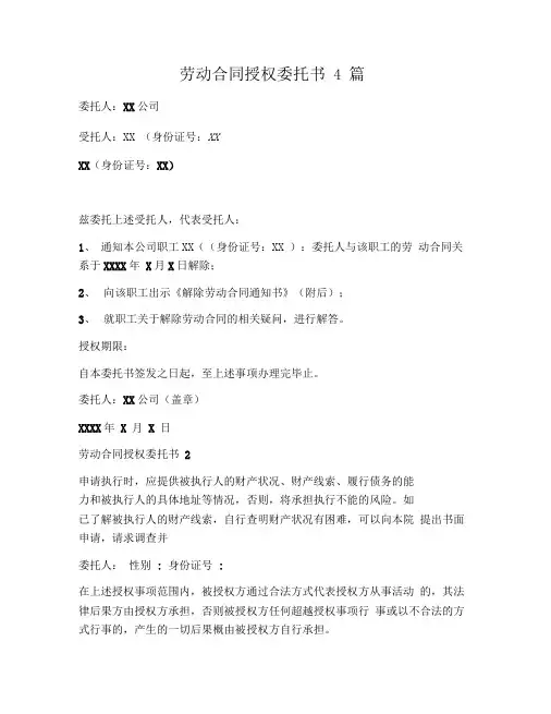 劳动合同授权委托书4篇