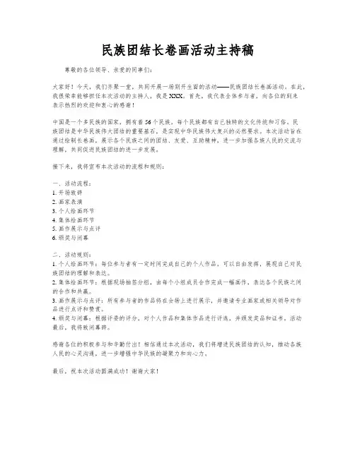 民族团结长卷画活动主持稿