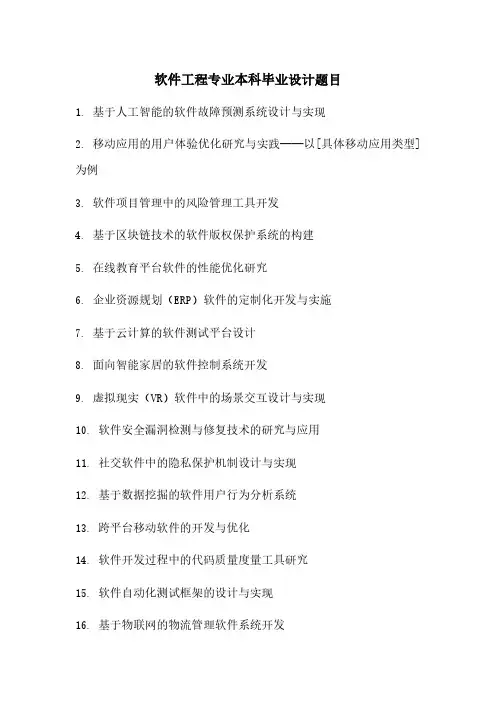 软件工程专业本科毕业设计题目