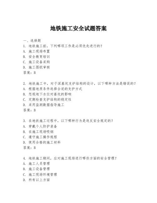地铁施工安全试题答案