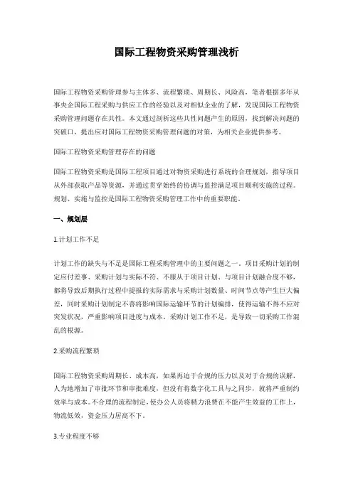 国际工程物资采购管理浅析