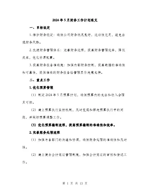 2024年5月财务工作计划范文(四篇)