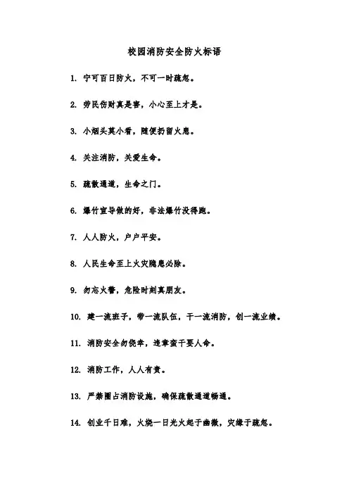 校园消防安全防火标语(三篇)