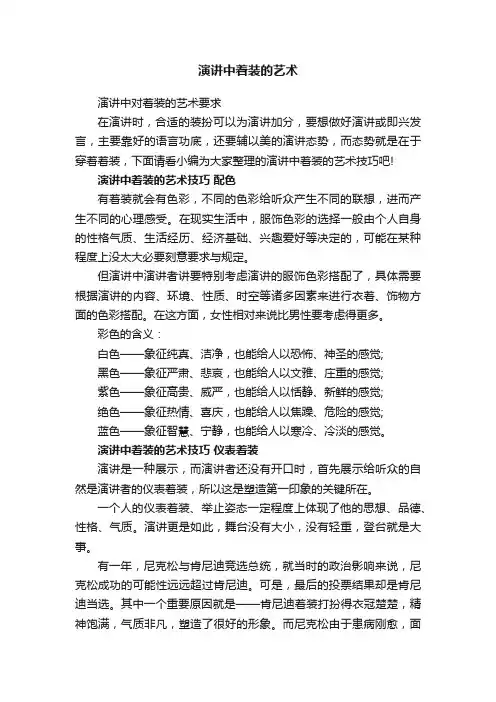 演讲中对着装的艺术要求