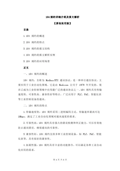 104规约详细介绍及报文解析