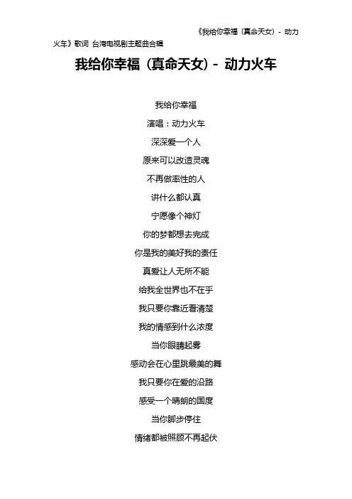 《我给你幸福 (真命天女) - 动力火车》歌词 台湾电视剧主题曲合辑