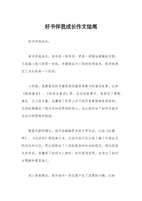 好书伴我成长作文结尾