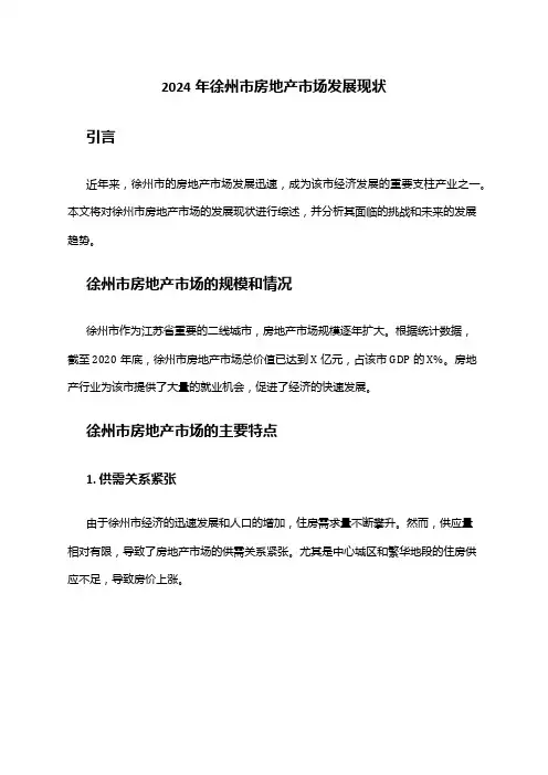 2024年徐州市房地产市场发展现状