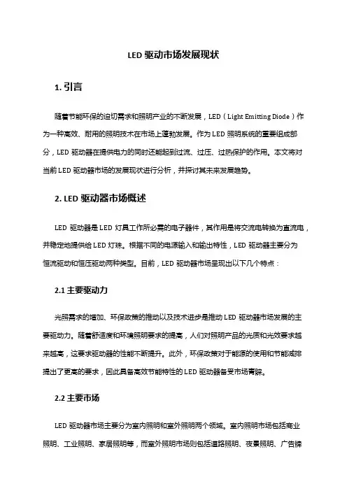 2024年LED驱动市场发展现状