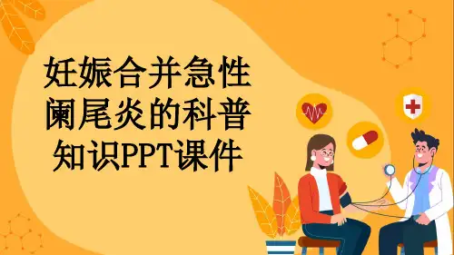妊娠合并急性阑尾炎的科普知识PPT课件