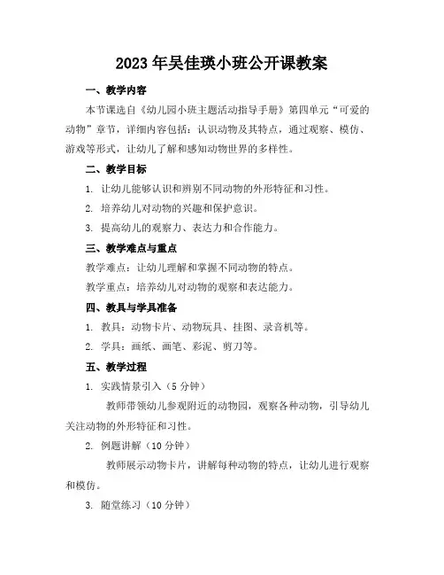 2023年吴佳瑛小班公开课教案
