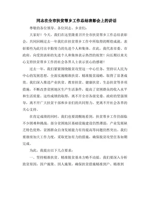 同志在全市扶贫帮乡工作总结表彰会上的讲话
