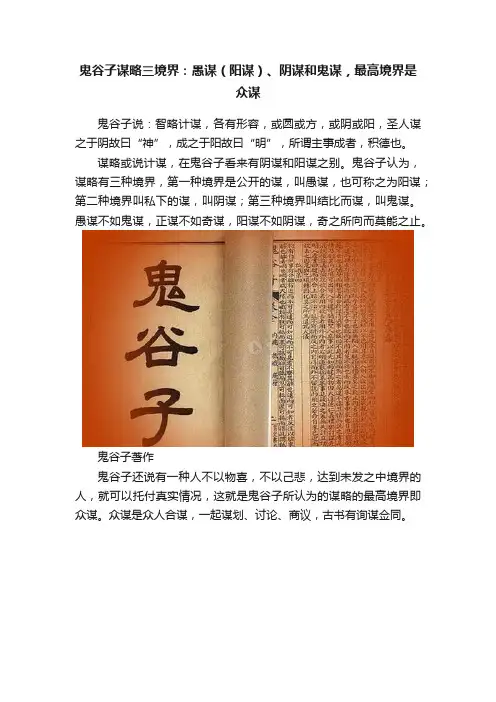 鬼谷子谋略三境界：愚谋（阳谋）、阴谋和鬼谋，最高境界是众谋