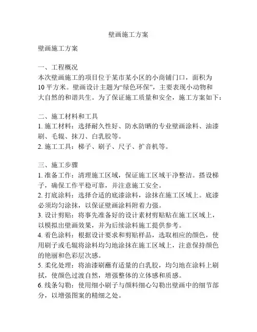 壁画施工方案