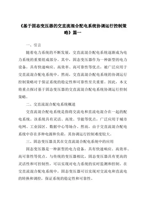 《基于固态变压器的交直流混合配电系统协调运行控制策略》范文