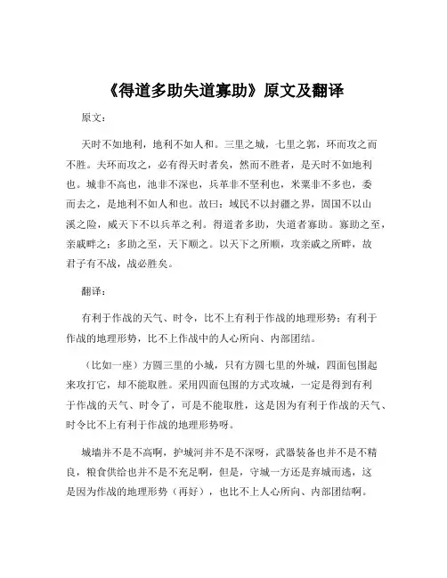 《得道多助失道寡助》原文及翻译