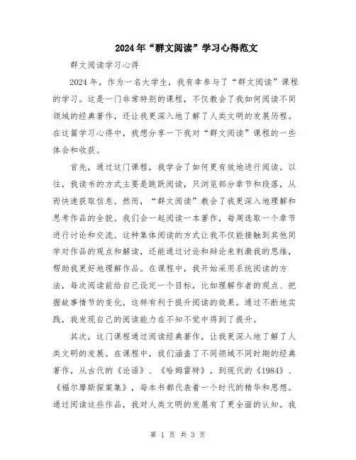 2024年“群文阅读”学习心得范文