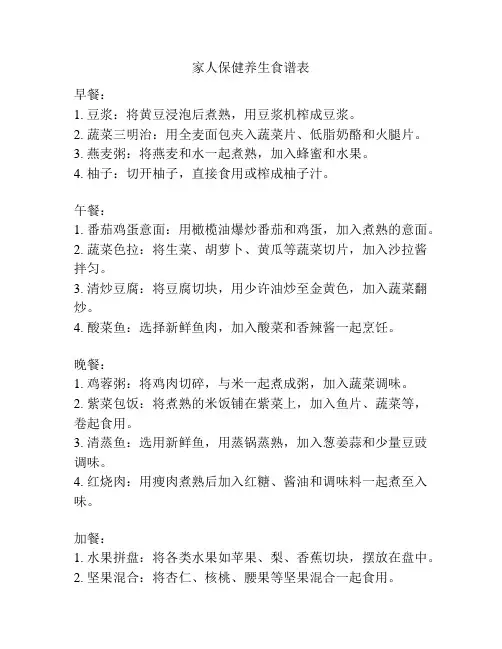 家人保健养生食谱表