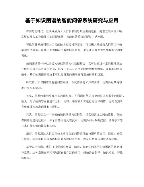 基于知识图谱的智能问答系统研究与应用