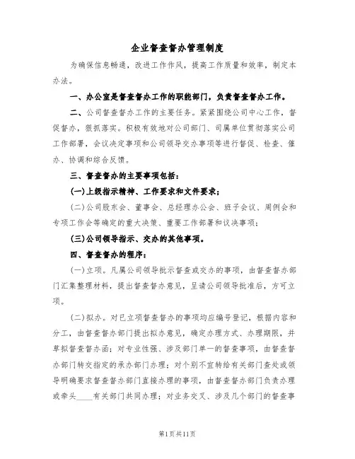 企业督查督办管理制度（四篇）