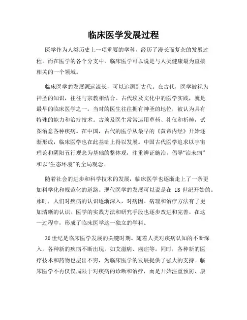 临床医学发展过程