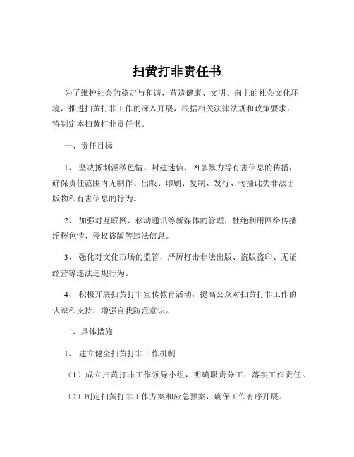 扫黄打非责任书