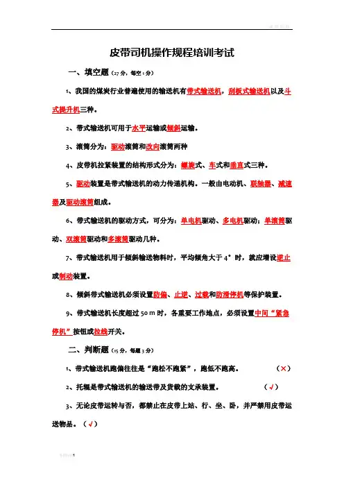 皮带司机操作规程培训考试试题及答案