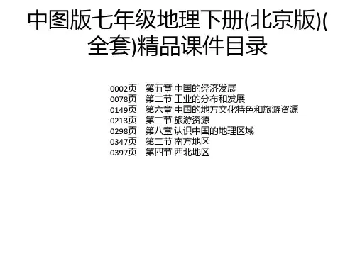 中图版七年级地理下册(北京版)(全套)精品课件