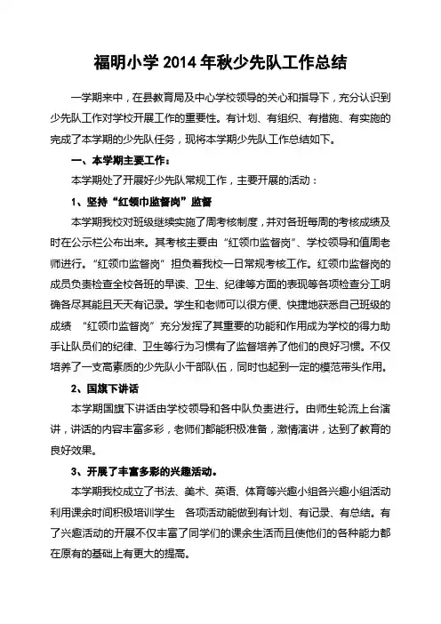 2014秋季第一学期福明小学少先队工作总结