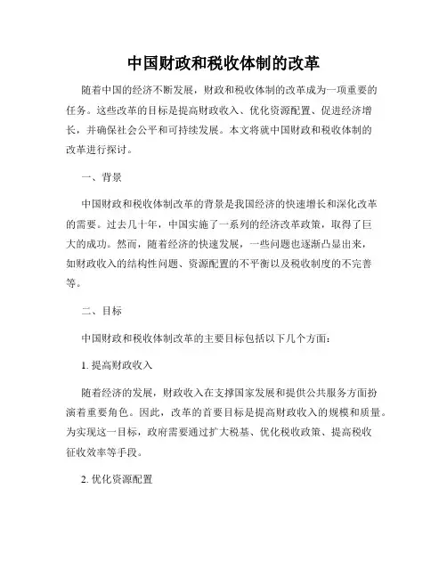 中国财政和税收体制的改革