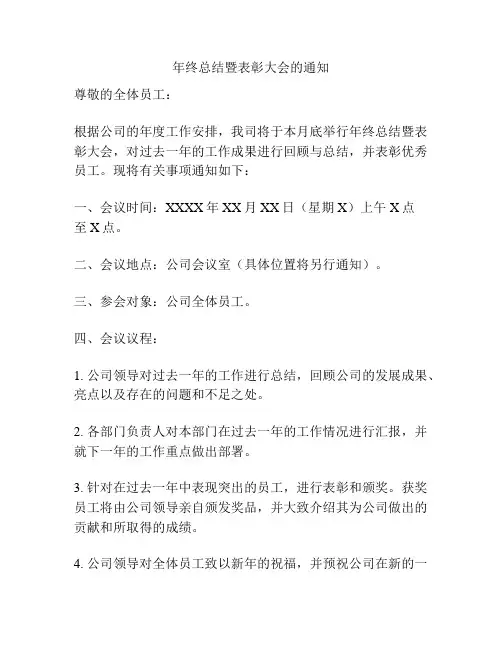 年终总结暨表彰大会的通知