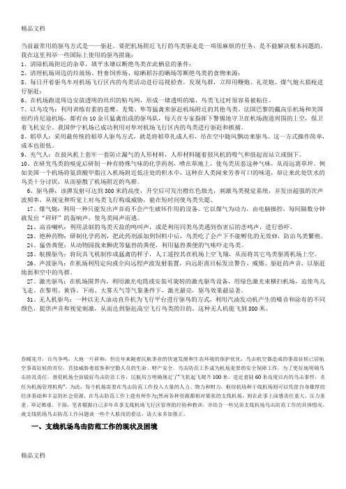 鸟击防范措施讲解学习