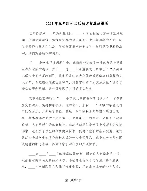 2024年三年级元旦活动方案总结模版（二篇）