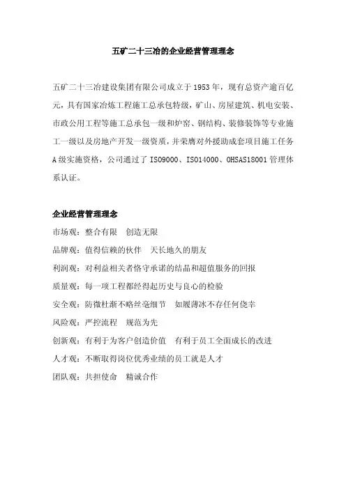 五矿二十三冶的企业经营管理理念