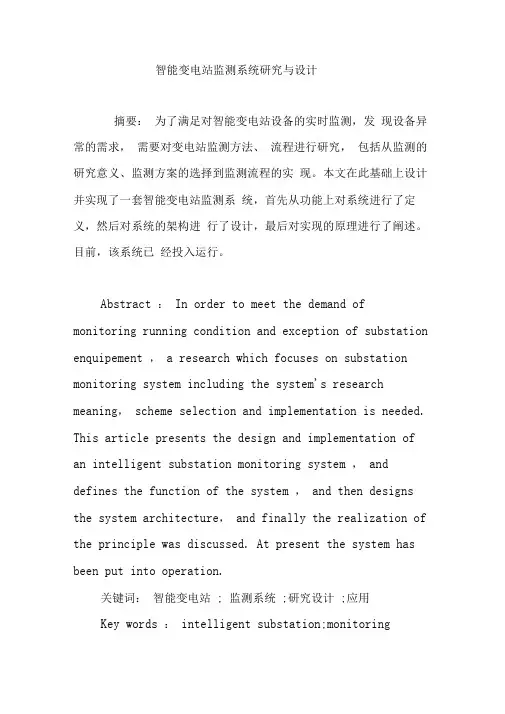 智能变电站监测系统研究与设计