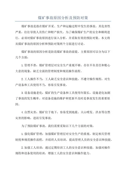 煤矿事故原因分析及预防对策