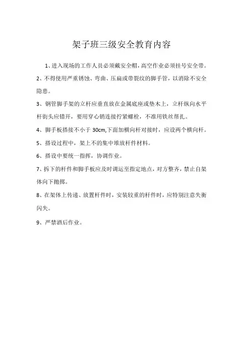 架子班三级安全教育内容模板范本