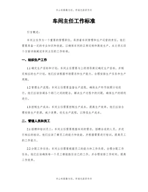 车间主任工作标准