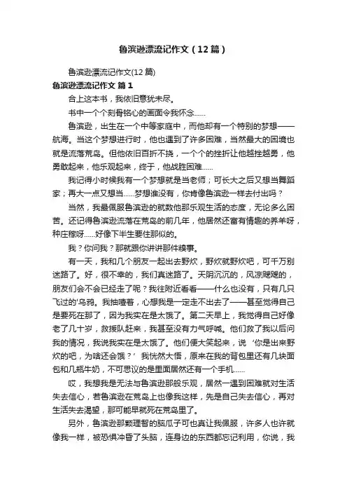 鲁滨逊漂流记作文（12篇）