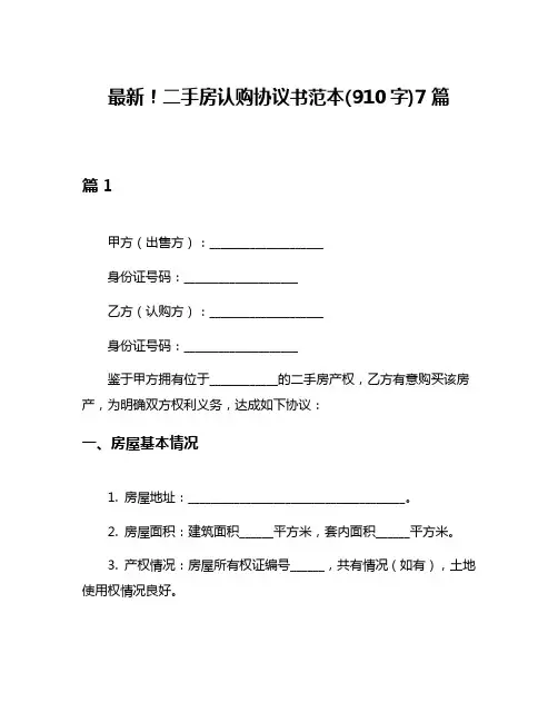 最新!二手房认购协议书范本(910字)7篇
