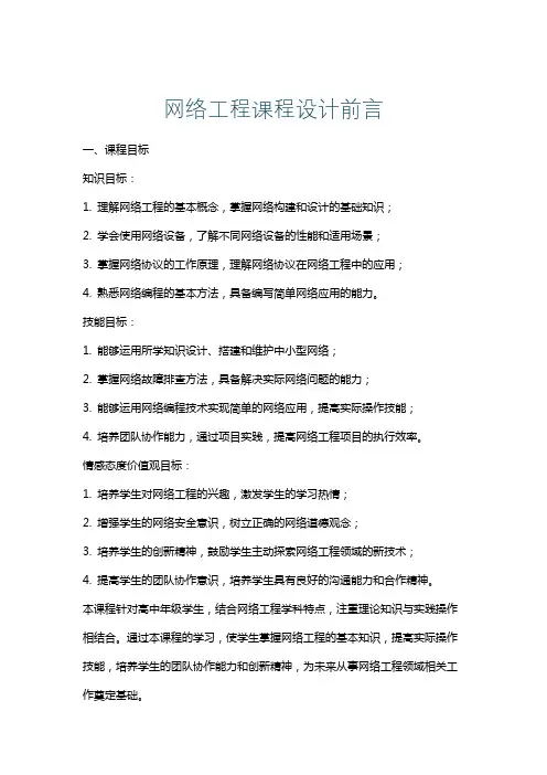 网络工程课程设计前言
